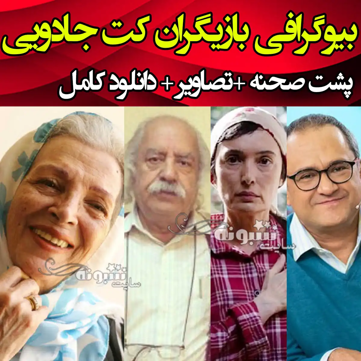 اسامی بازیگران سریال کت جادویی با نقش +بیوگرافی و عکس جدید