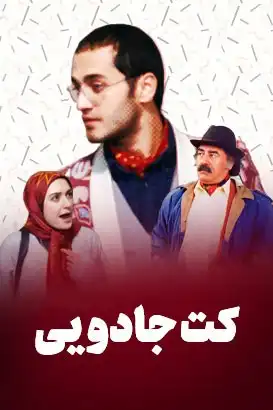 اسامی بازیگران سریال کت جادویی با نقش +بیوگرافی و عکس جدید