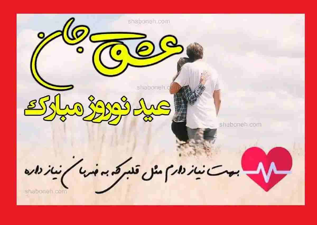 متن و استوری تبریک عید نوروز 1404 به همسرم و عشقم +عکس نوشته