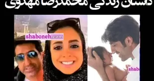 بیوگرافی محمدرضا مهدوی فوتبالیست سابق پرسپولیس و همسرش +عکس