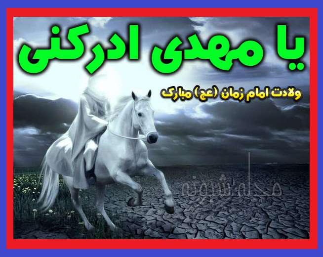 متن زیبا در مورد ولادت حضرت مهدی (عج) 1400 با کلیپ و عکس استوری