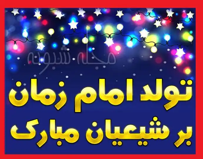 عکس پروفایل و استوری تولد امام زمان و حضرت مهدی عج + عکس نوشته 