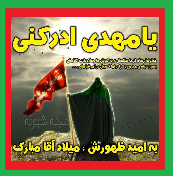 متن زیبا در مورد ولادت حضرت مهدی (عج) 1400 با کلیپ و عکس استوری