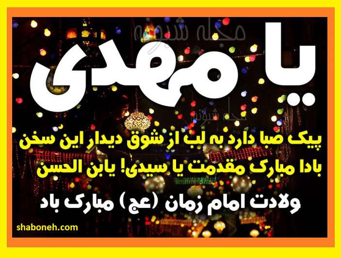متن زیبا در مورد ولادت حضرت مهدی (عج) 1400 با کلیپ و عکس استوری
