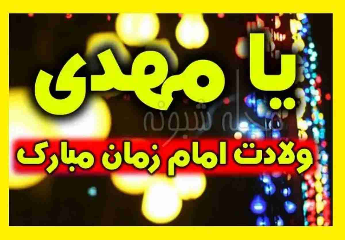 عکس پروفایل و استوری تولد امام زمان و حضرت مهدی عج + عکس نوشته