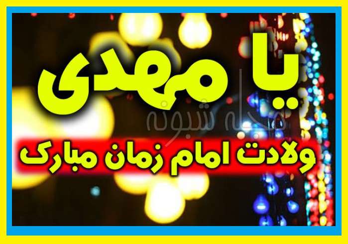 متن زیبا در مورد ولادت حضرت مهدی (عج) 1400 با کلیپ و عکس استوری