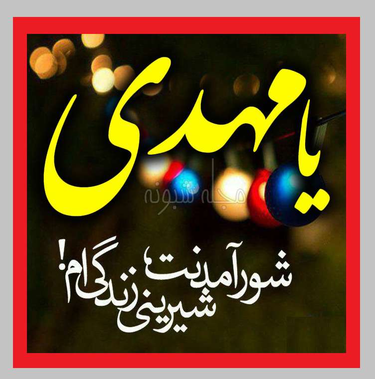 متن زیبا در مورد ولادت حضرت مهدی (عج) 1400 با کلیپ و عکس استوری