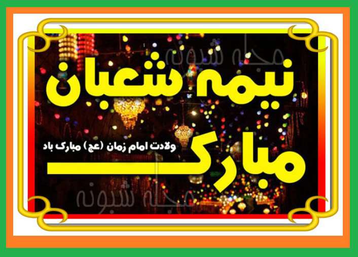 متن زیبا در مورد ولادت حضرت مهدی (عج) 1400 با کلیپ و عکس استوری