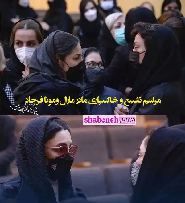 فیلم و عکس کامل مراسم تشییع جنازه و خاکسپاری مادر مارال فرجاد و مونا فرجاد