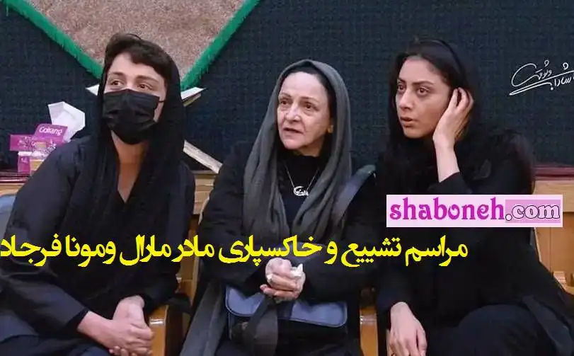 فیلم و عکس کامل مراسم تشییع جنازه و خاکسپاری مادر مارال فرجاد و مونا فرجاد