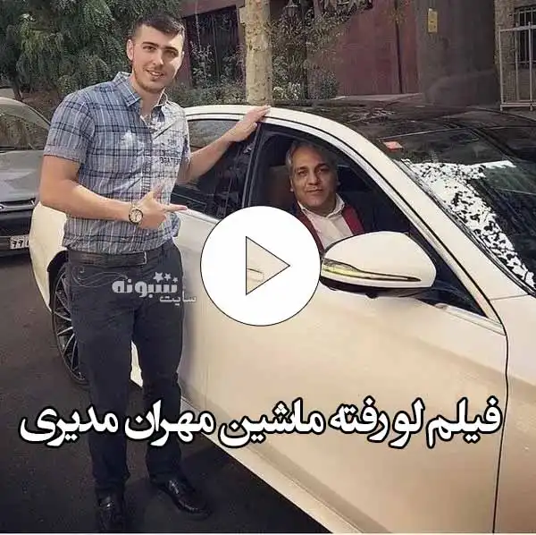 ماشین صد میلیاردی مهران مدیری را ببینید (فیلم لو رفته)