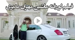ماشین صد میلیاردی مهران مدیری را ببینید (فیلم لو رفته)
