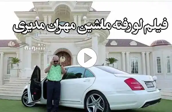 ماشین صد میلیاردی مهران مدیری را ببینید (فیلم لو رفته)
