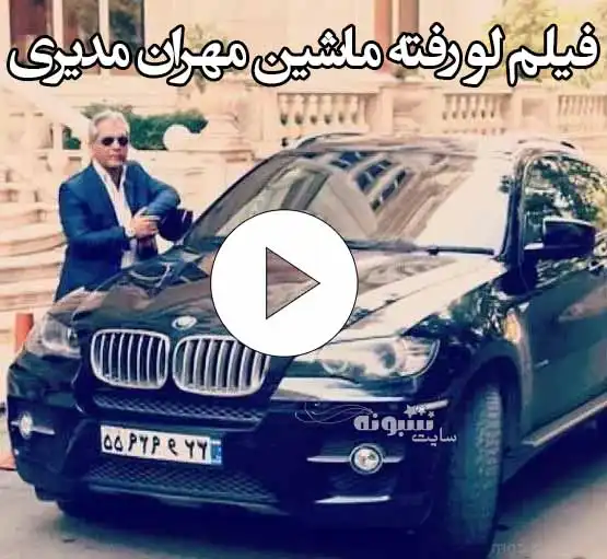 ماشین صد میلیاردی مهران مدیری را ببینید (فیلم لو رفته)