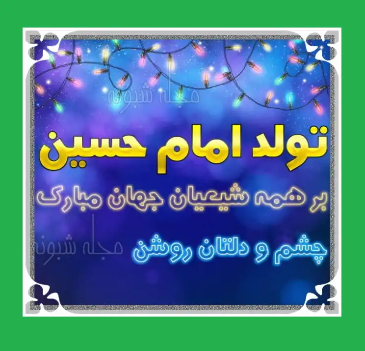 عکس استوری زیبا ولادت ولادت امام حسین (ع) 1400 برای وضعیت واتساپ