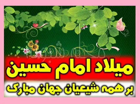 عکس استوری زیبا ولادت امام حسین علیه السلام 1400 برای وضعیت واتساپ