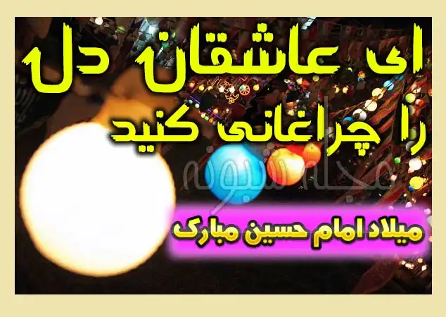 عکس استوری زیبا ولادت امام حسین (ع) 1400 برای وضعیت واتساپ