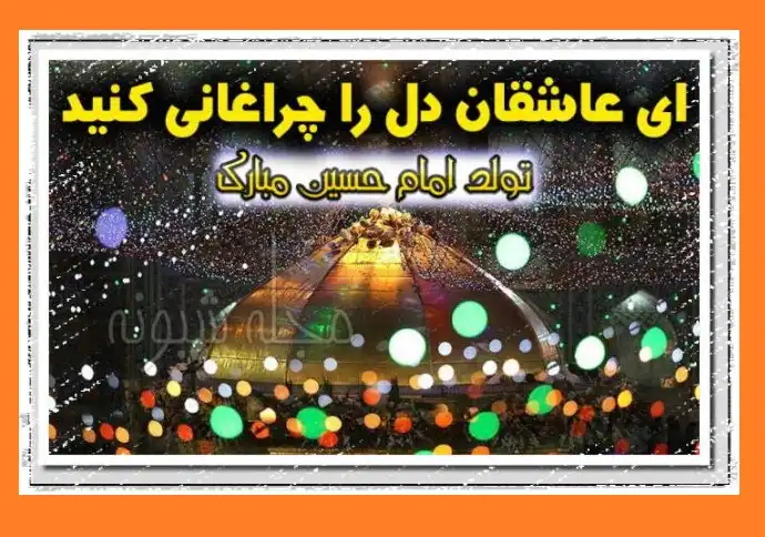 عکس استوری زیبا ولادت امام حسین (ع) 1400 برای وضعیت واتساپ