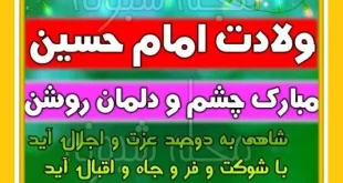 عکس استوری زیبا ولادت امام حسین علیه السلام 1400 برای وضعیت واتساپ