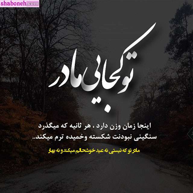 متن و استوری پنجشنبه آخر سال ۱۴۰۲ برای مادر فوت شده +عکس پروفایل
