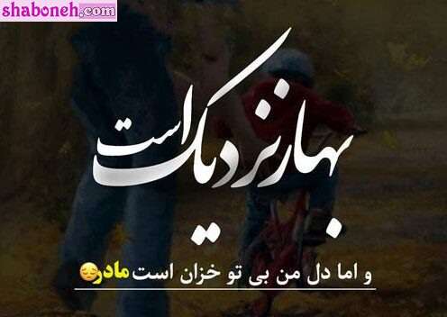متن و استوری پنجشنبه آخر سال ۱۴۰۲ برای مادر فوت شده +عکس پروفایل