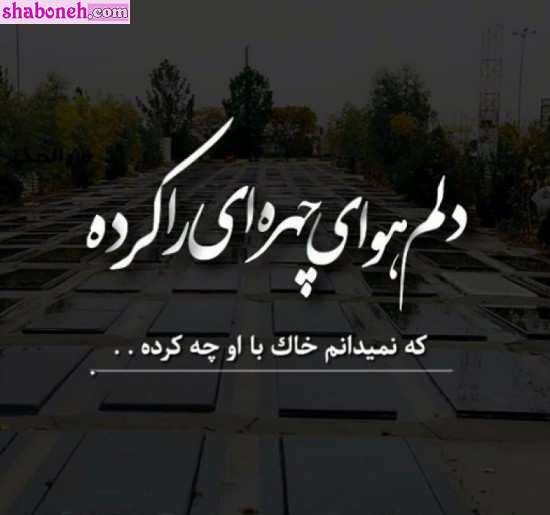 متن و استوری پنجشنبه آخر سال ۱۴۰۲ برای مادر فوت شده +عکس پروفایل