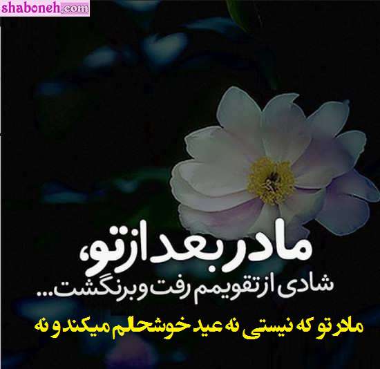 متن و استوری پنجشنبه آخر سال ۱۴۰۲ برای مادر فوت شده +عکس پروفایل