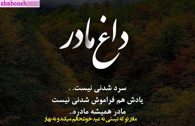 متن و استوری پنجشنبه آخر سال ۱۴۰۲ برای مادر فوت شده +عکس پروفایل