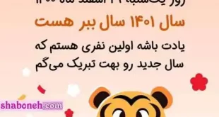 لحظه تحویل سال ۱۴۰۱ چه زمانی است؟ ساعت دقیق