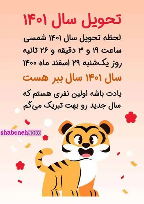 لحظه تحویل سال ۱۴۰۱ چه زمانی است؟ ساعت دقیق