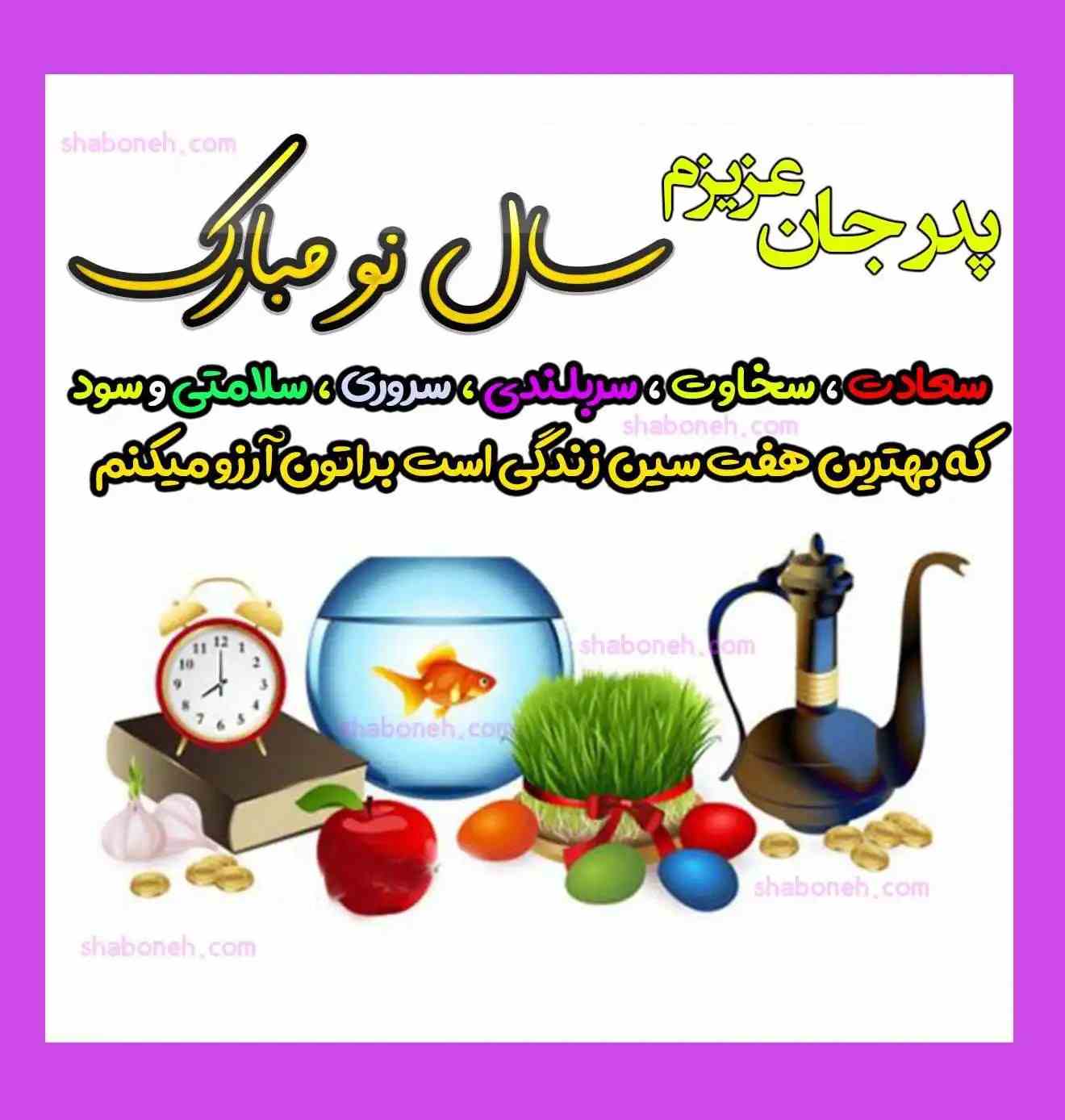 متن دلربا تبریک سال نو ۱۴۰۴ به پدر زن عید نوروز مبارک +عکس استوری 