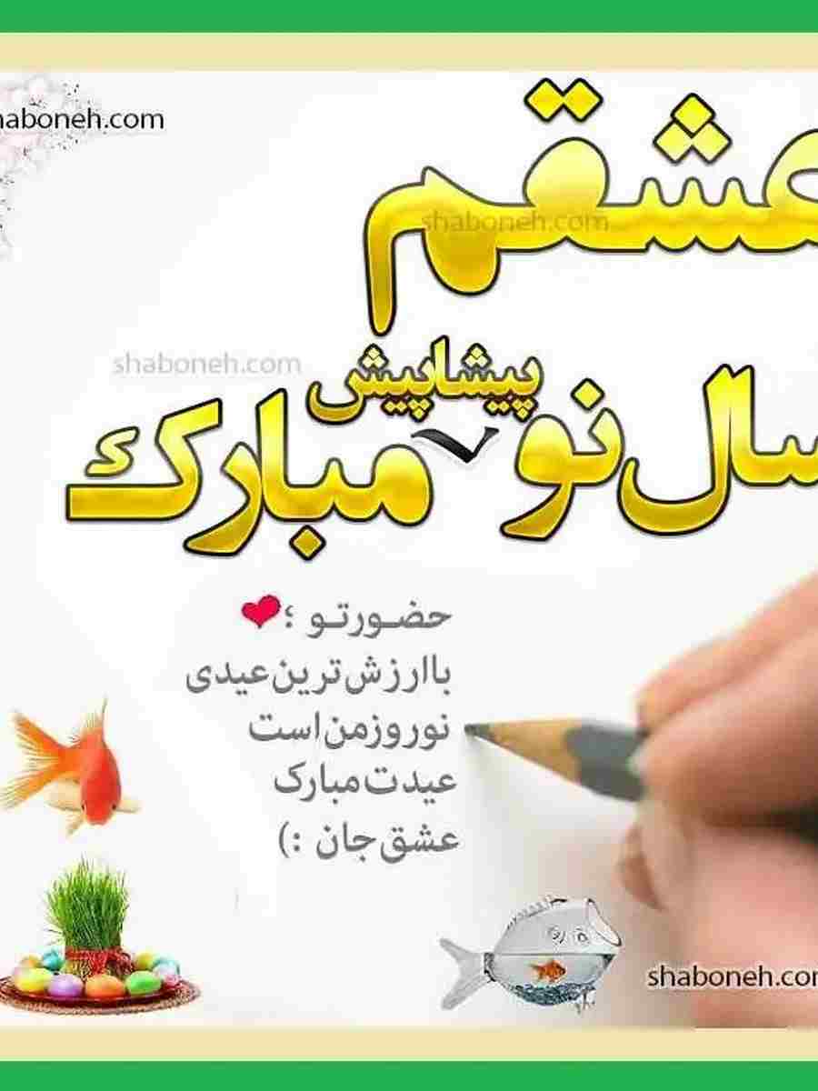 پیامک و اس ام اس ادبی تبریک عید نوروز و سال نو 1402 +عکس استوری