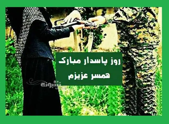 متن و پیام تبریک روز پاسدار 1400 مبارک به همسرم و عشقم +عکس استوری