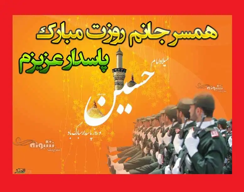 متن و پیام تبریک روز پاسدار 1400 مبارک به همسرم و عشقم +عکس استوری