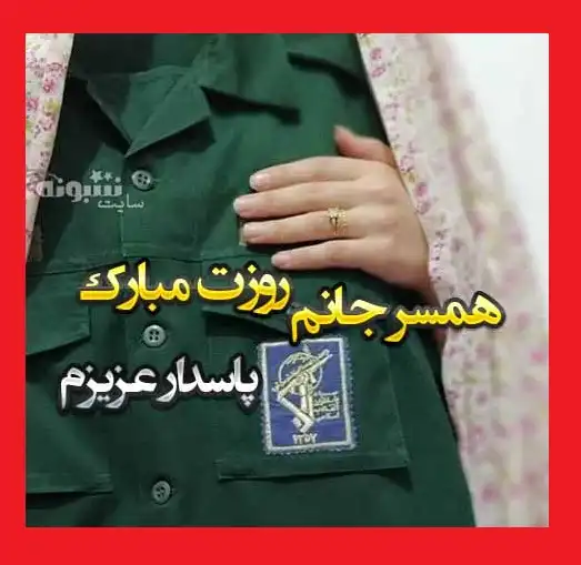 متن و پیام تبریک روز پاسدار 1400 مبارک به همسرم و عشقم +عکس استوری