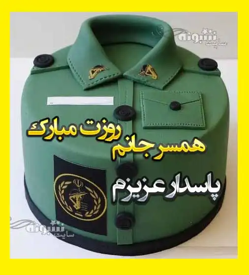 متن و پیام تبریک روز پاسدار 1400 مبارک به همسرم و عشقم +عکس استوری