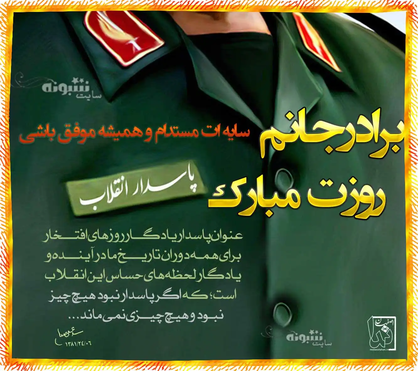 متن و پیام تبریک روز پاسدار 1402 به برادر و برادرم و داداش +عکس استوری