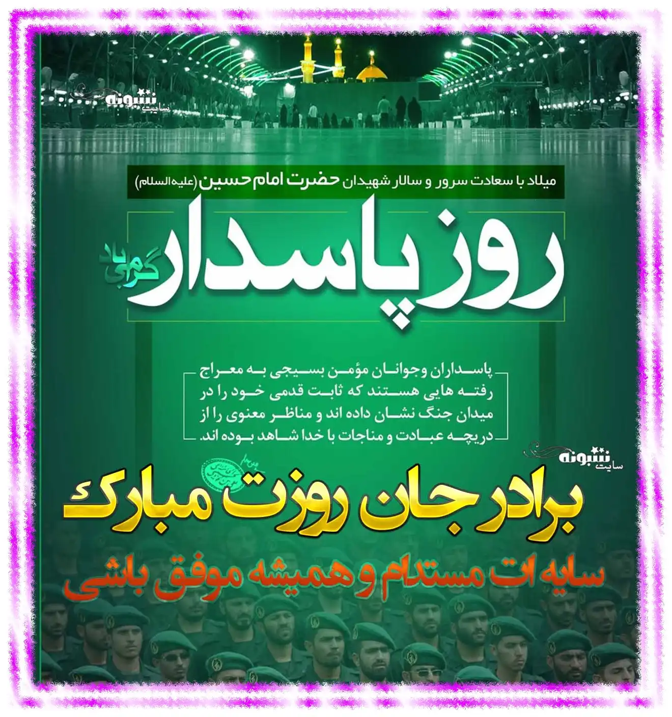 متن و پیام تبریک روز پاسدار 1402 به برادر و برادرم و داداش +عکس استوری
