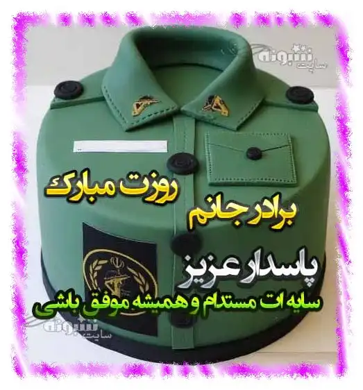 متن و پیام تبریک روز پاسدار 1402 به برادر و برادرم و داداش +عکس استوری
