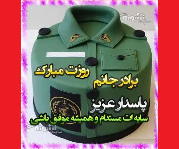 متن و پیام تبریک روز پاسدار 1402 به برادر و برادرم و داداش +عکس استوری