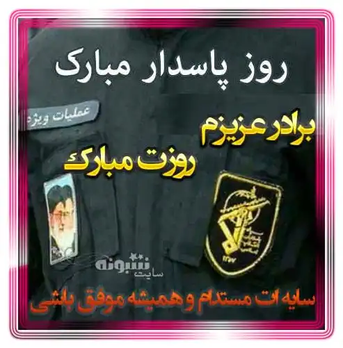 متن و پیام تبریک روز پاسدار 1402 به برادر و برادرم و داداش +عکس استوری