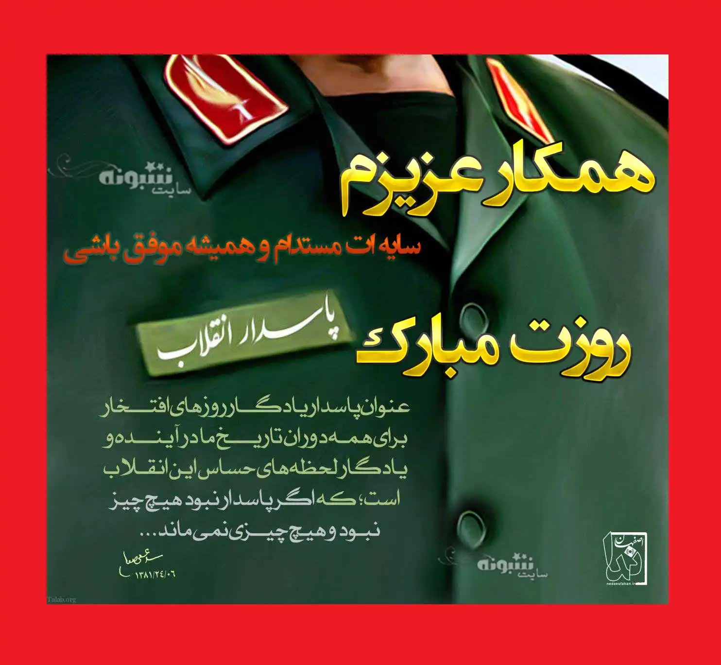 متن و پیام تبریک روز پاسدار 1402 به همکار و همکاران +عکس استوری