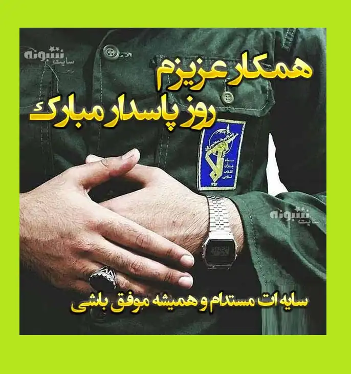 متن و پیام تبریک روز پاسدار 1402 به همکار و همکاران +عکس استوری