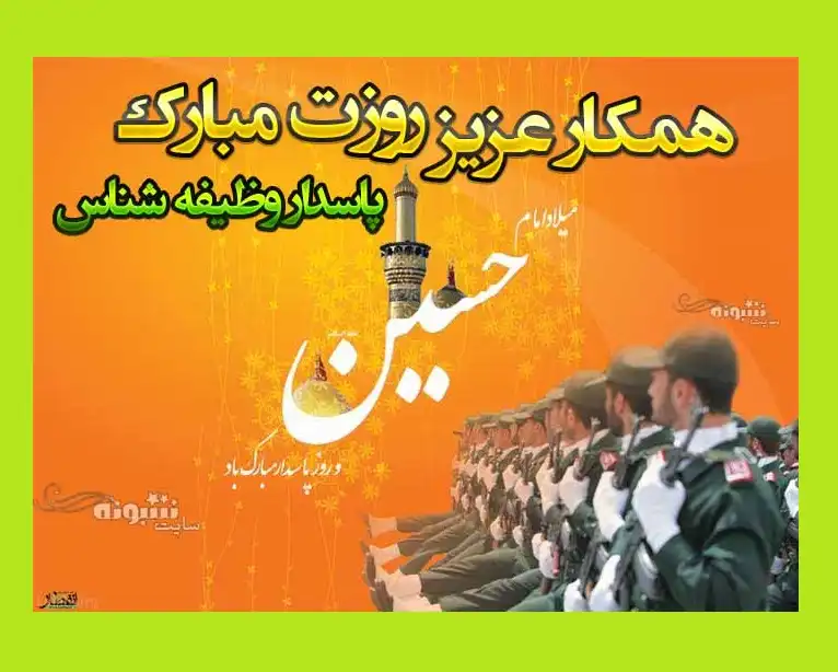 متن و پیام تبریک روز پاسدار 1402 به همکار و همکاران +عکس استوری