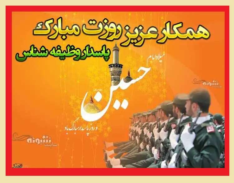 متن و پیام تبریک روز پاسدار 1402 به همکار و همکاران +عکس استوری