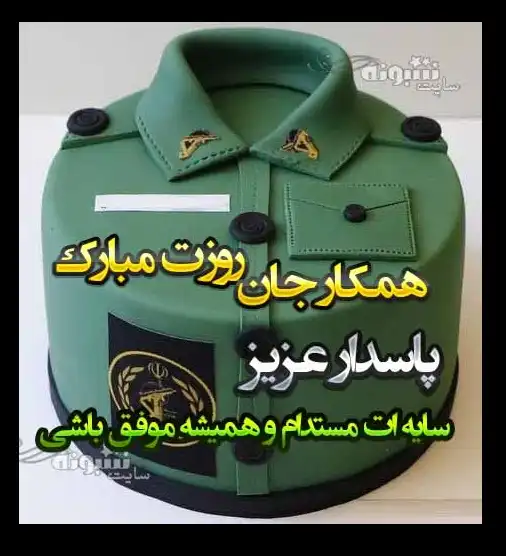 متن و پیام تبریک روز پاسدار 1402 به همکار و همکاران +عکس استوری