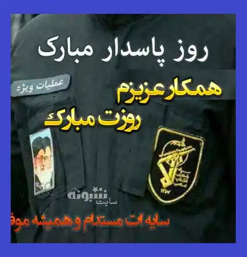 متن و پیام تبریک روز پاسدار 1402 به همکار و همکاران +عکس استوری