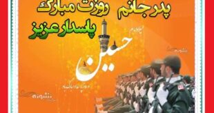 متن و پیام تبریک روز پاسدار 1402 به پدر (پدرم و بابا) +عکس استوری
