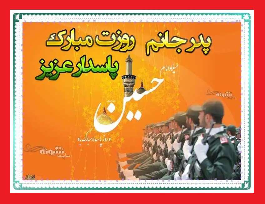 متن و پیام تبریک روز پاسدار 1402 به پدر (پدرم و بابا) +عکس استوری