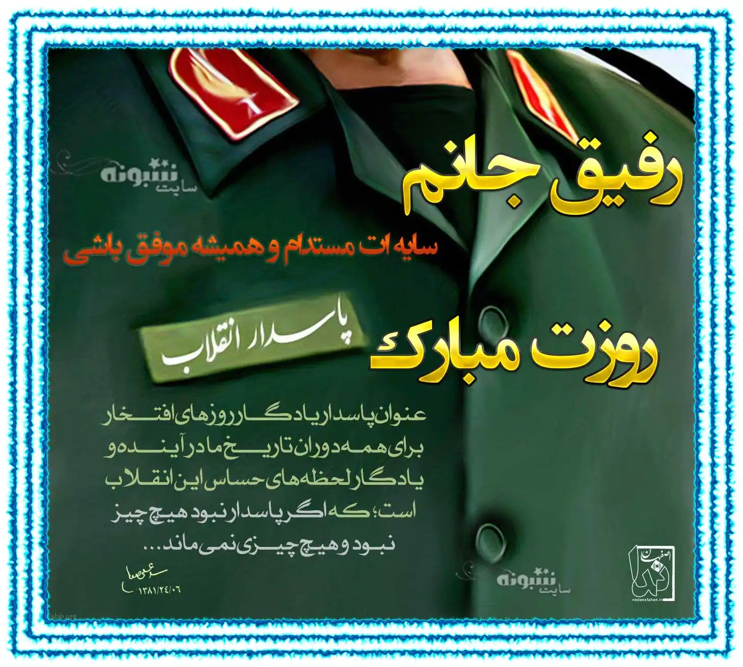متن و پیام تبریک روز پاسدار 1400 به دوست و رفیق +عکس استوری